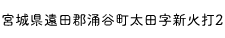 宮城県遠田郡涌谷町新町裏102番地