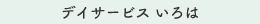 デイサービス いろは