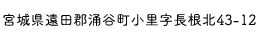 宮城県遠田郡涌谷町小里字長根北43-12