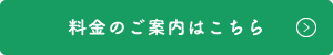 料金のご案内はこちら