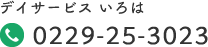 デイサービス いろは