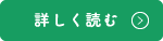 詳しくはこちら