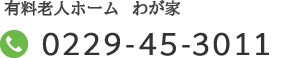 有料老人ホーム わが家